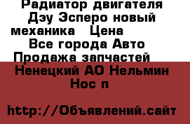 Радиатор двигателя Дэу Эсперо новый механика › Цена ­ 2 300 - Все города Авто » Продажа запчастей   . Ненецкий АО,Нельмин Нос п.